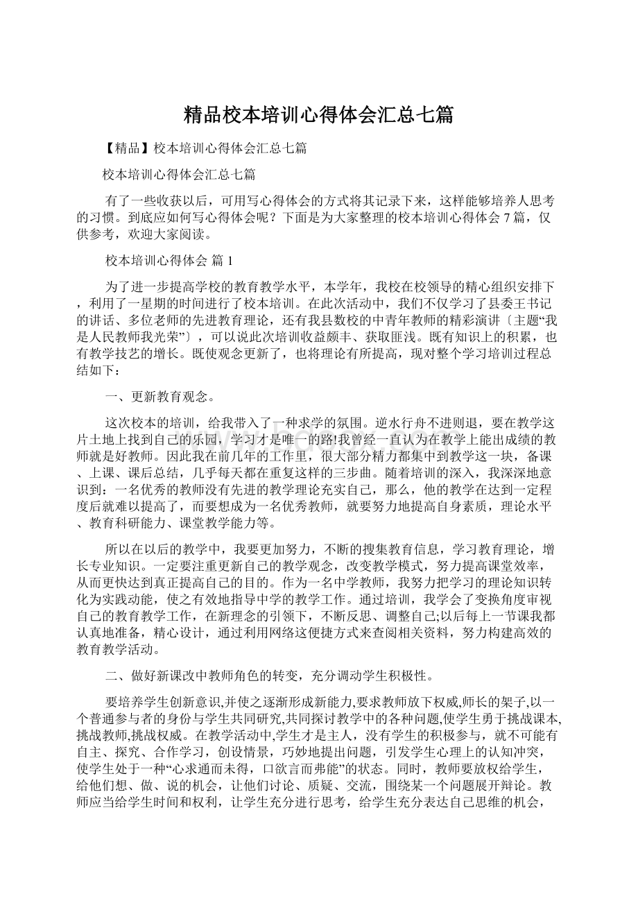 精品校本培训心得体会汇总七篇.docx_第1页