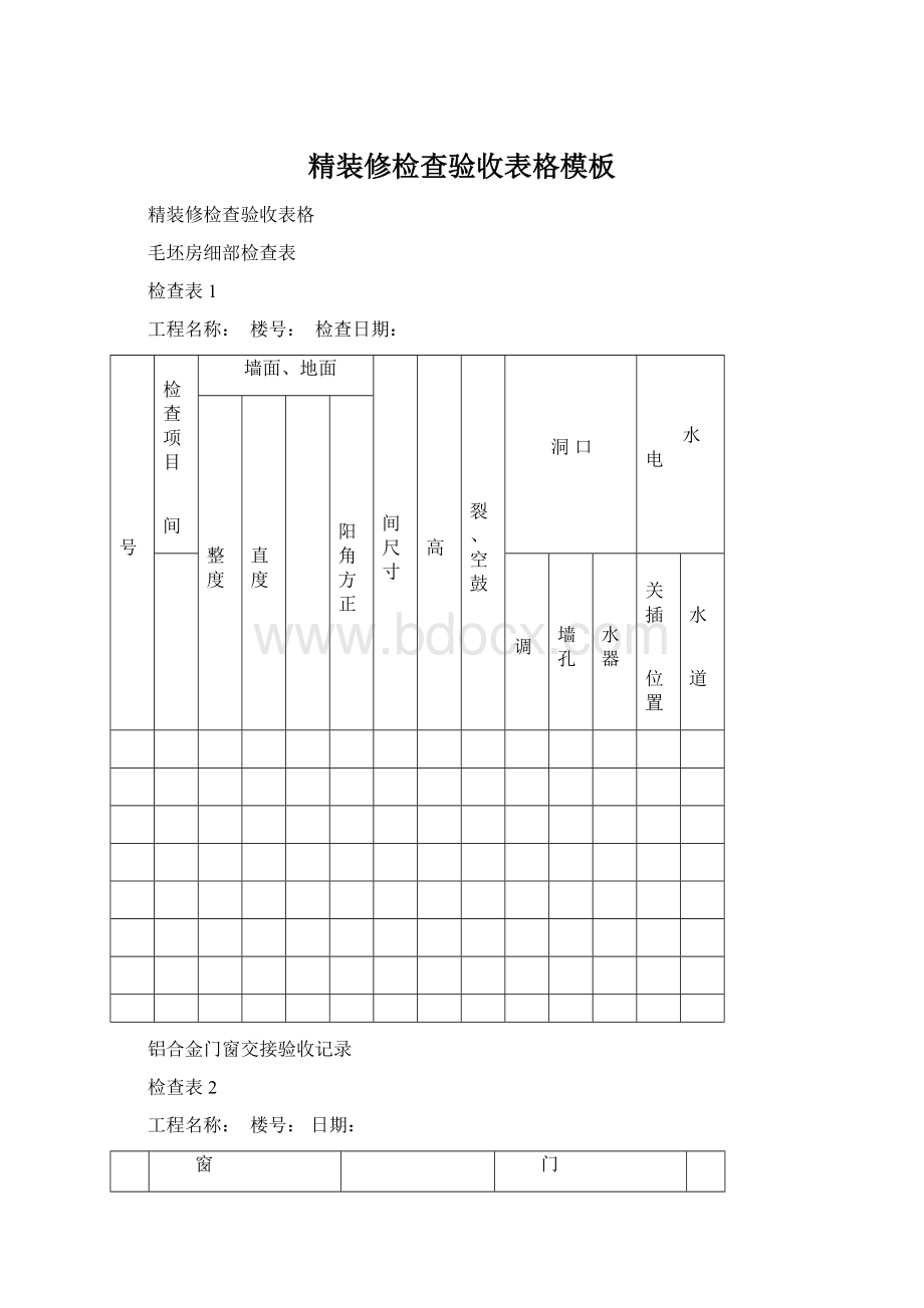 精装修检查验收表格模板.docx_第1页