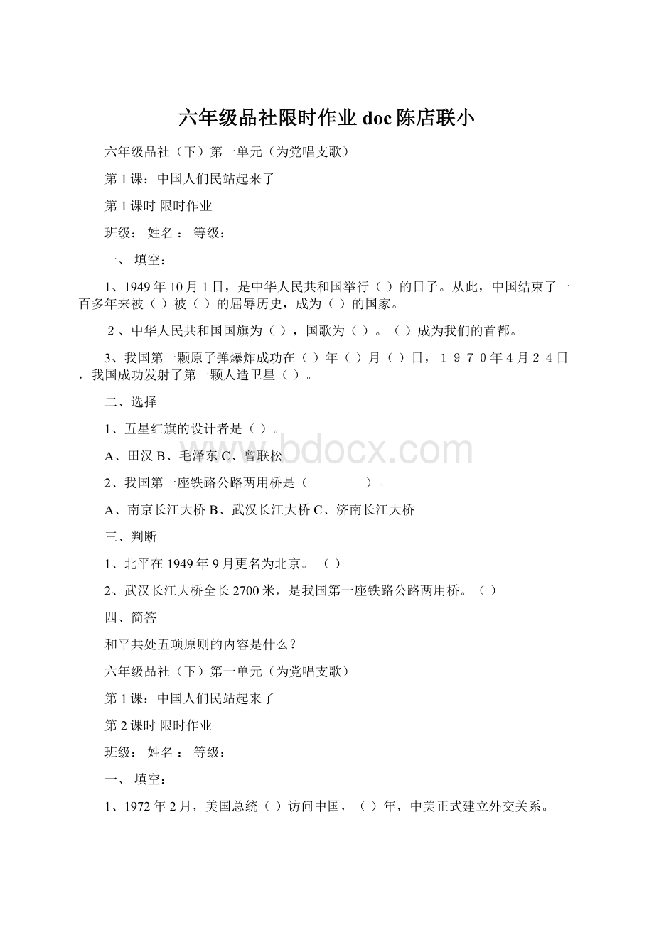 六年级品社限时作业doc陈店联小.docx