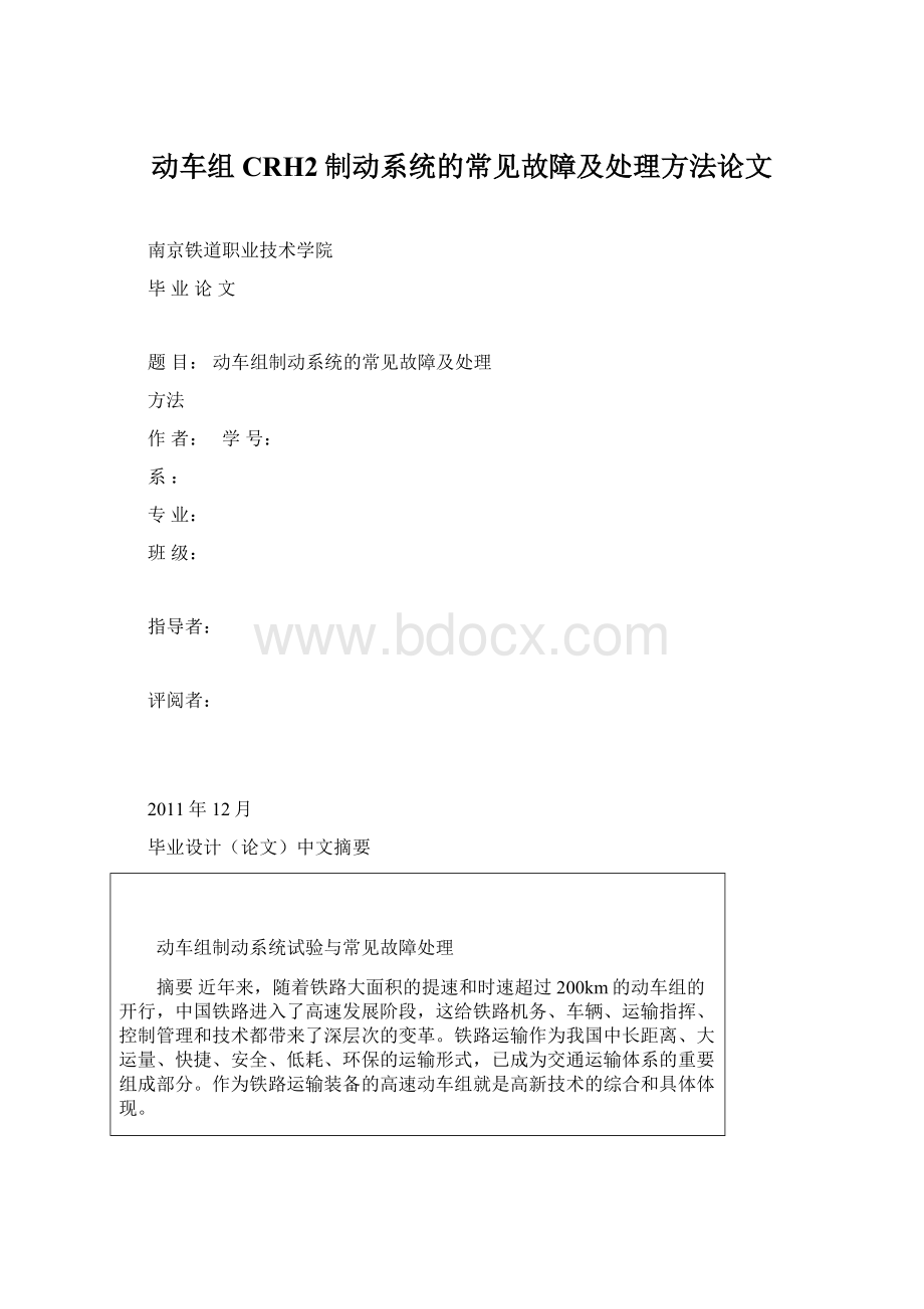 动车组CRH2制动系统的常见故障及处理方法论文.docx