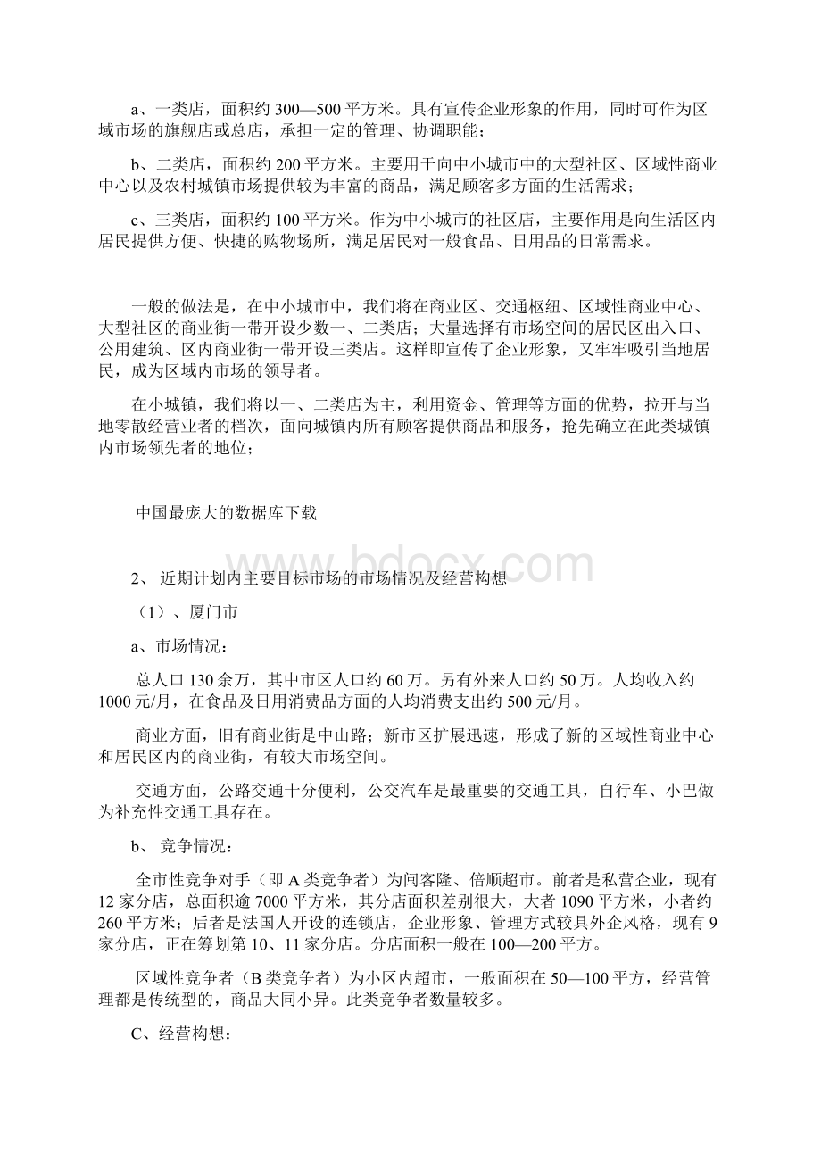 连锁经营连锁超市项目策划方案研究doc 28页Word文件下载.docx_第3页