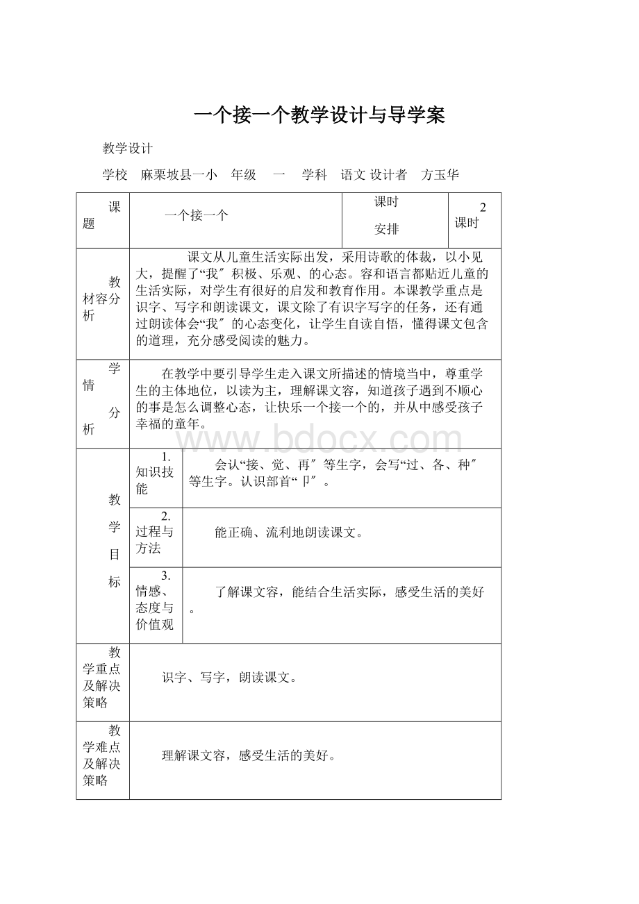 一个接一个教学设计与导学案Word文件下载.docx