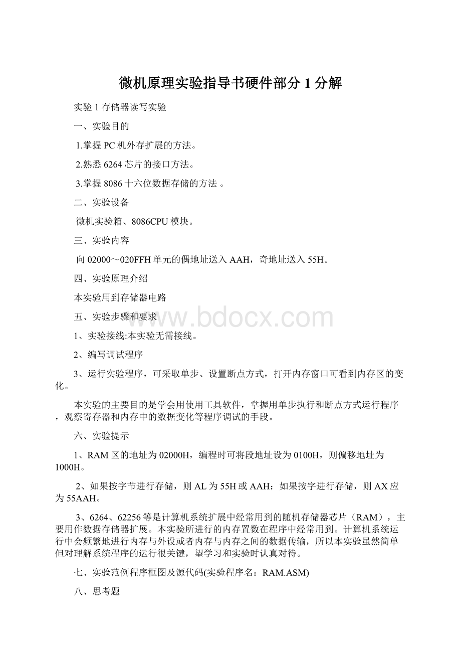 微机原理实验指导书硬件部分1分解文档格式.docx