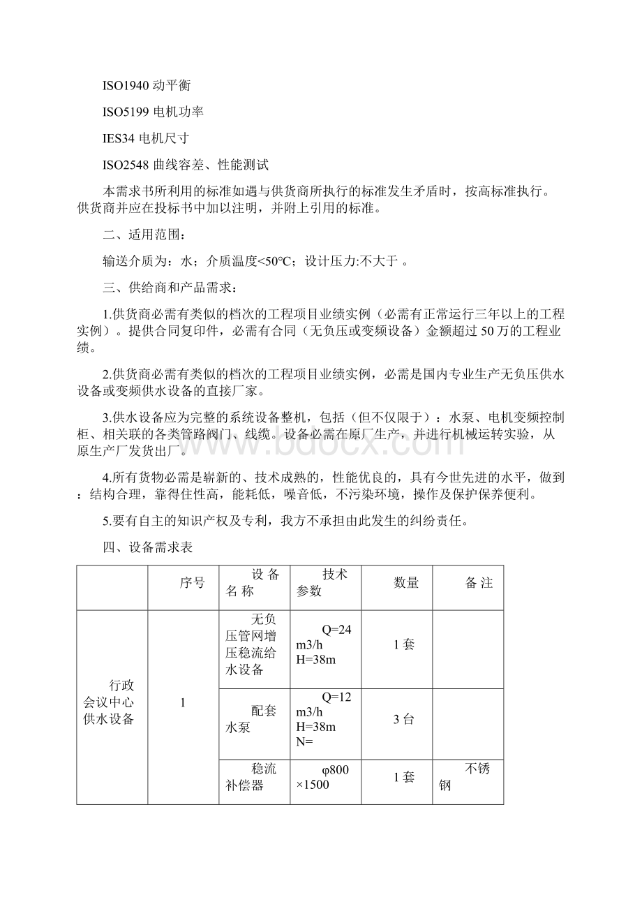 无负压变频供水设备用户要求书Word格式文档下载.docx_第2页