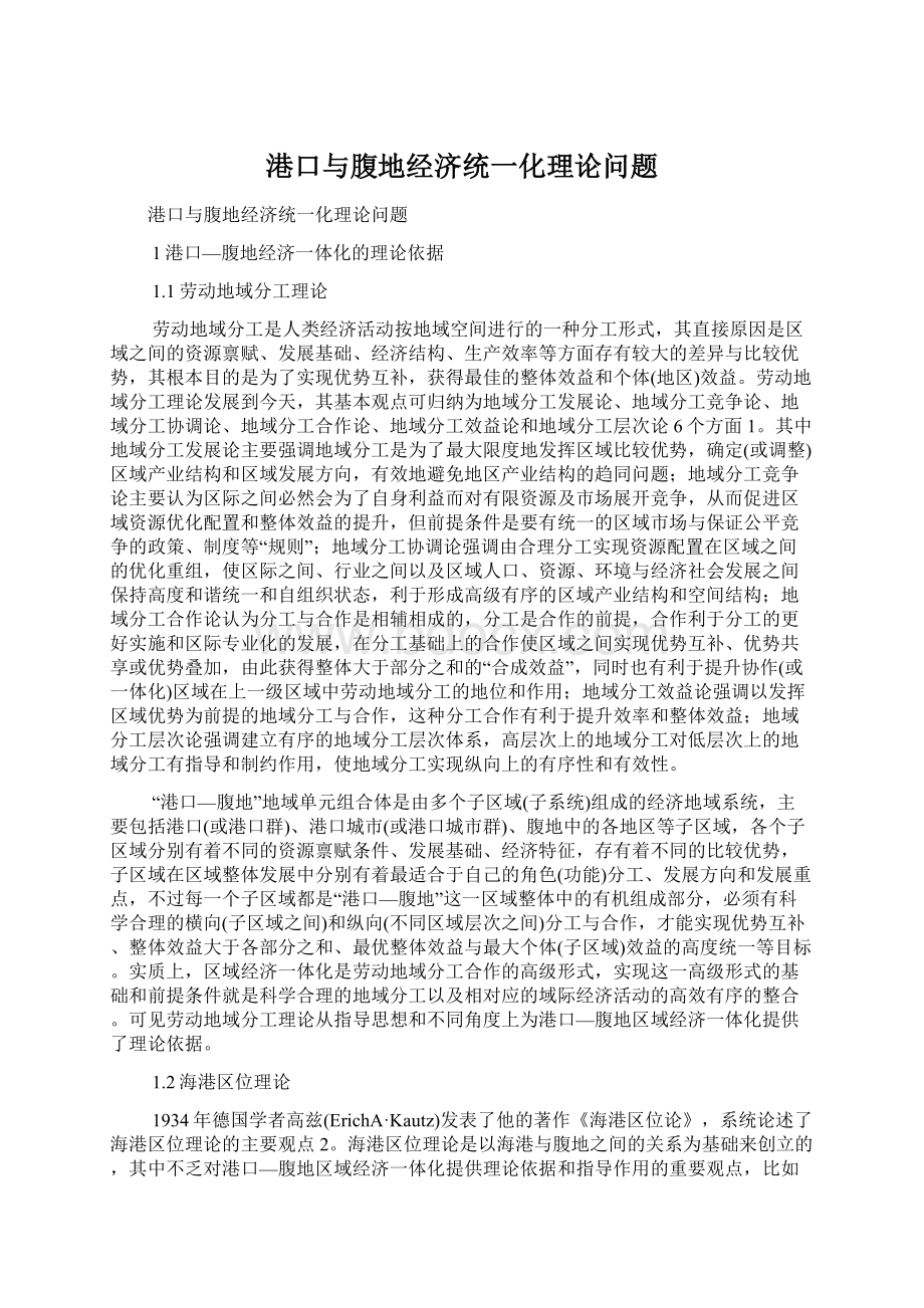 港口与腹地经济统一化理论问题Word文档下载推荐.docx