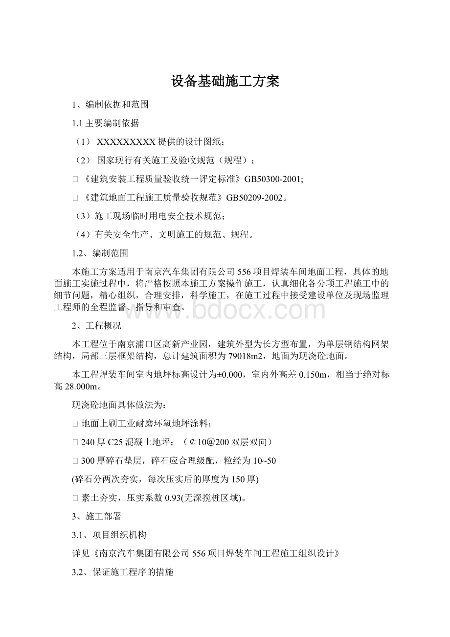 设备基础施工方案Word格式文档下载.docx