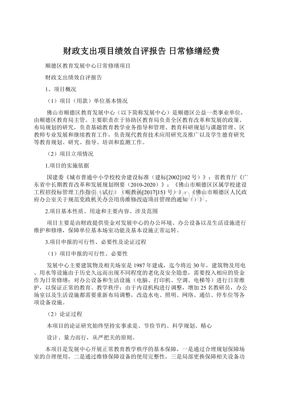 财政支出项目绩效自评报告 日常修缮经费文档格式.docx_第1页