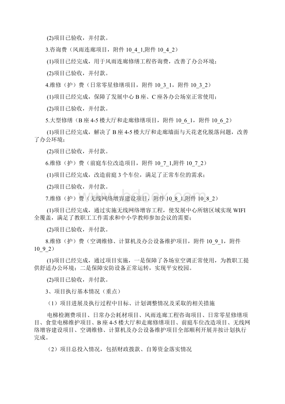 财政支出项目绩效自评报告 日常修缮经费文档格式.docx_第3页