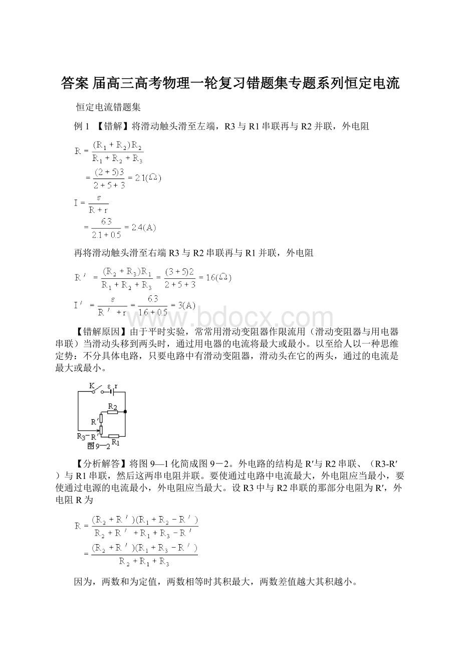 答案 届高三高考物理一轮复习错题集专题系列恒定电流.docx_第1页