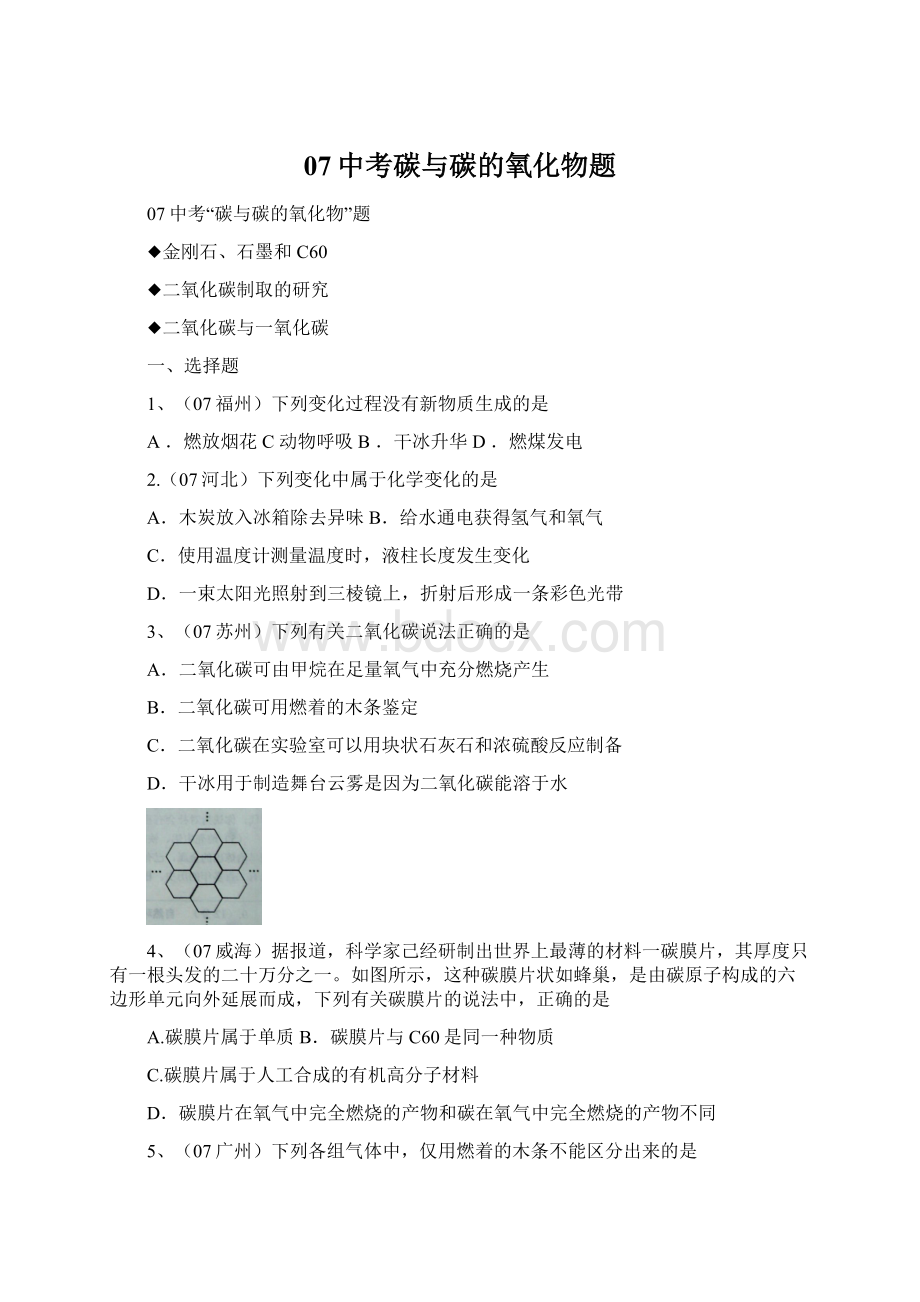 07中考碳与碳的氧化物题Word文档下载推荐.docx_第1页