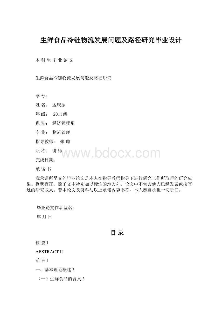 生鲜食品冷链物流发展问题及路径研究毕业设计.docx