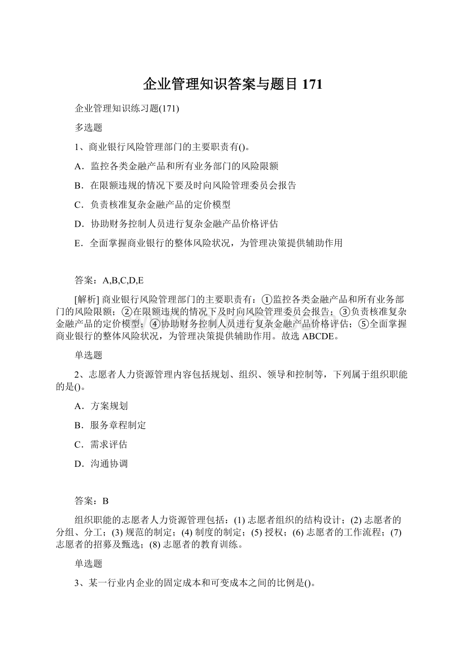 企业管理知识答案与题目171Word文档下载推荐.docx