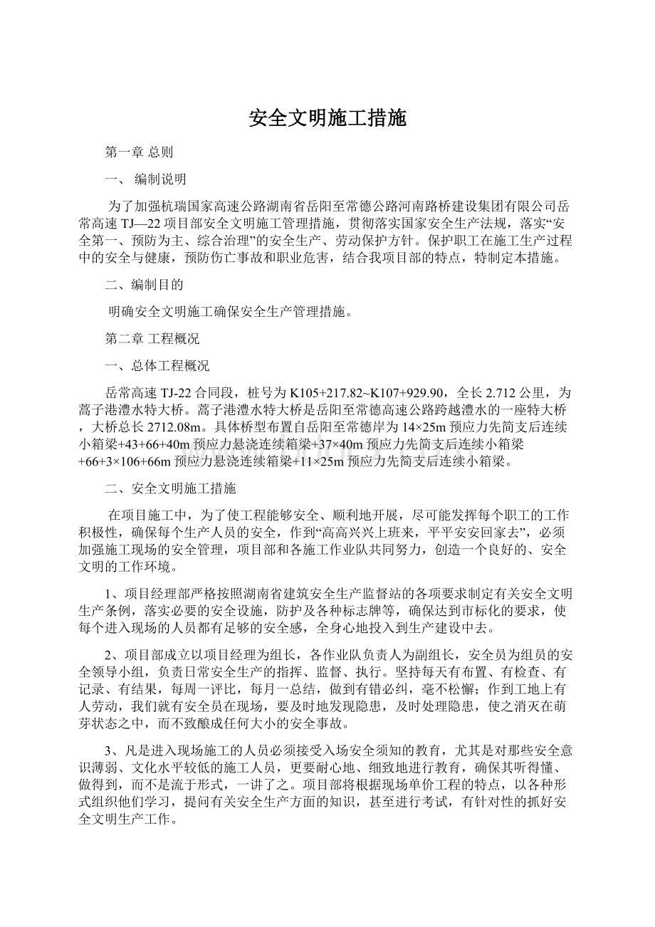 安全文明施工措施文档格式.docx