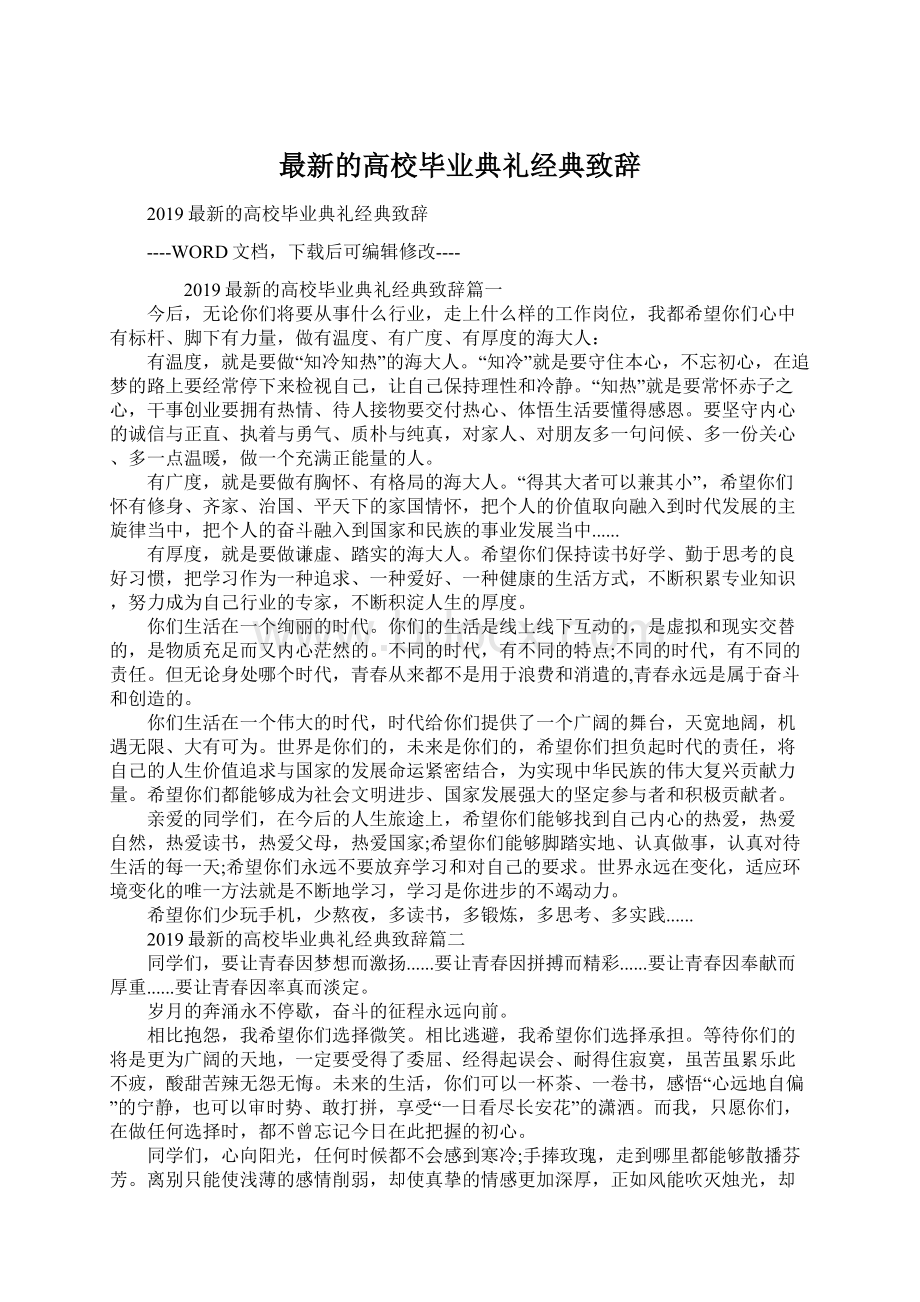 最新的高校毕业典礼经典致辞.docx_第1页