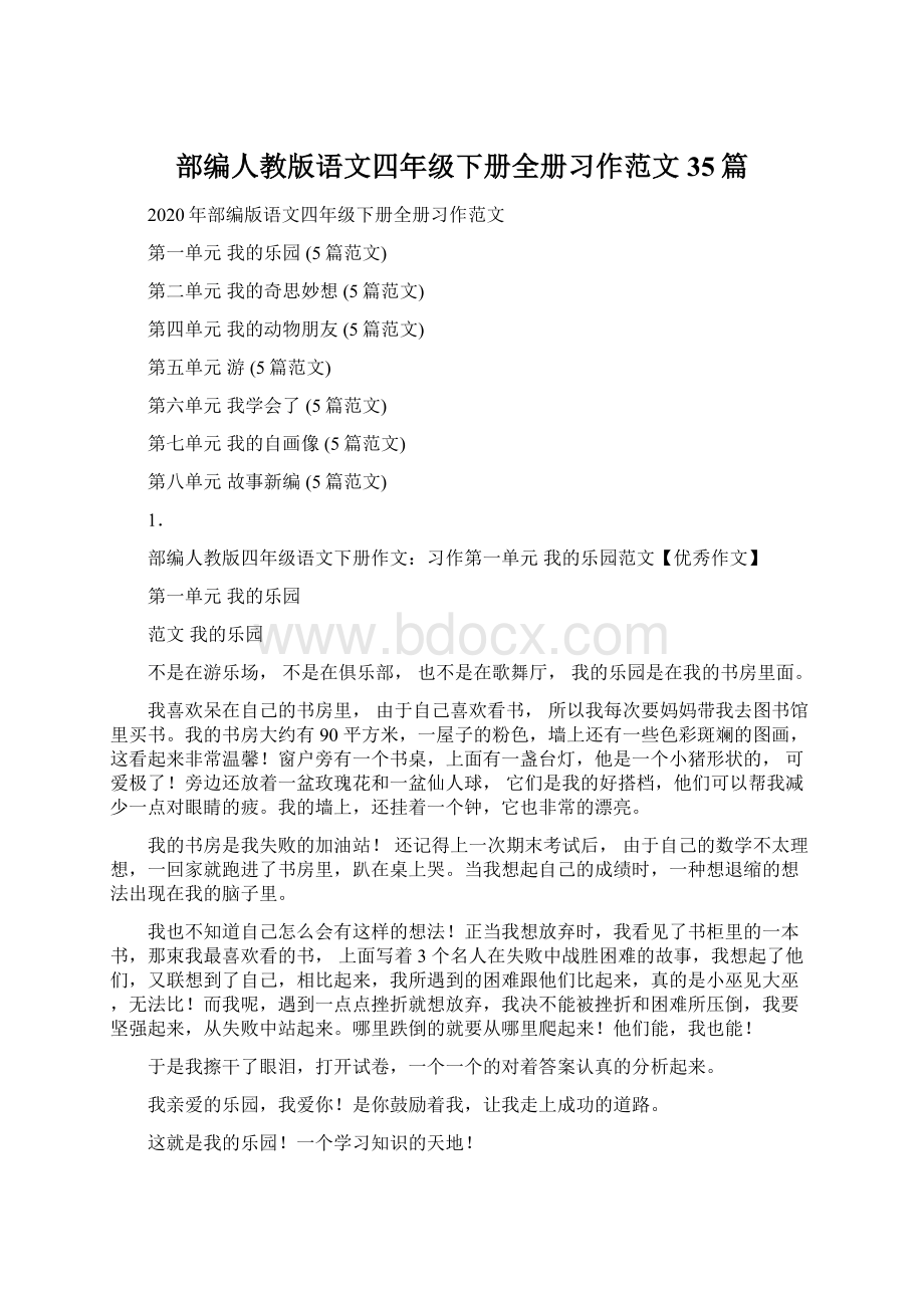 部编人教版语文四年级下册全册习作范文35篇Word文件下载.docx