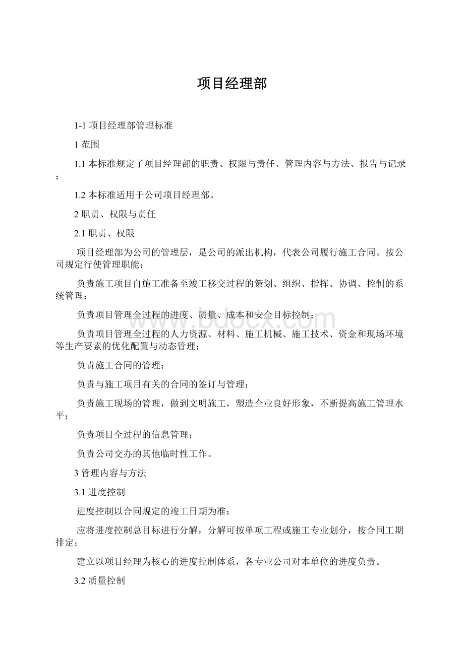 项目经理部Word文档下载推荐.docx