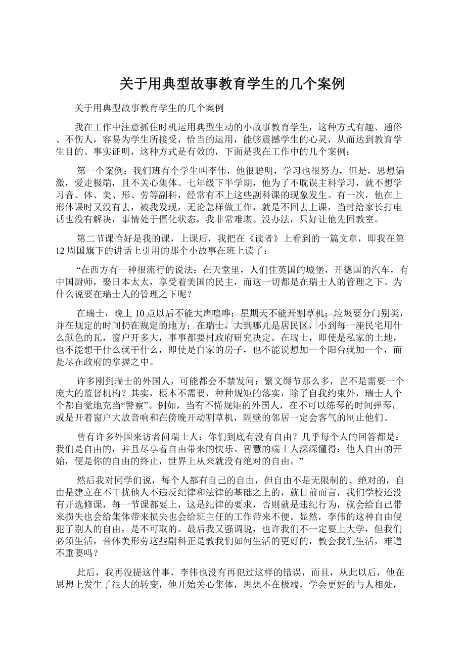 关于用典型故事教育学生的几个案例.docx_第1页