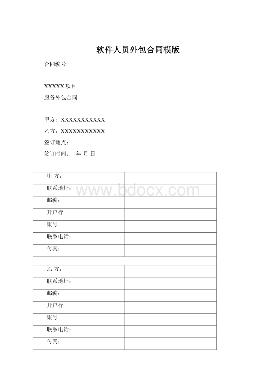 软件人员外包合同模版Word文档格式.docx