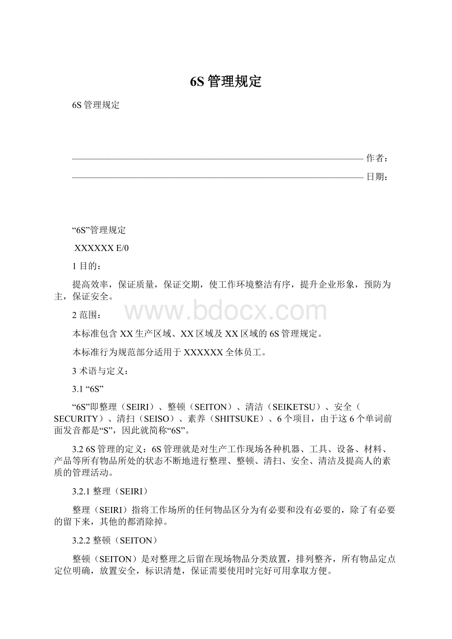 6S管理规定Word文件下载.docx_第1页