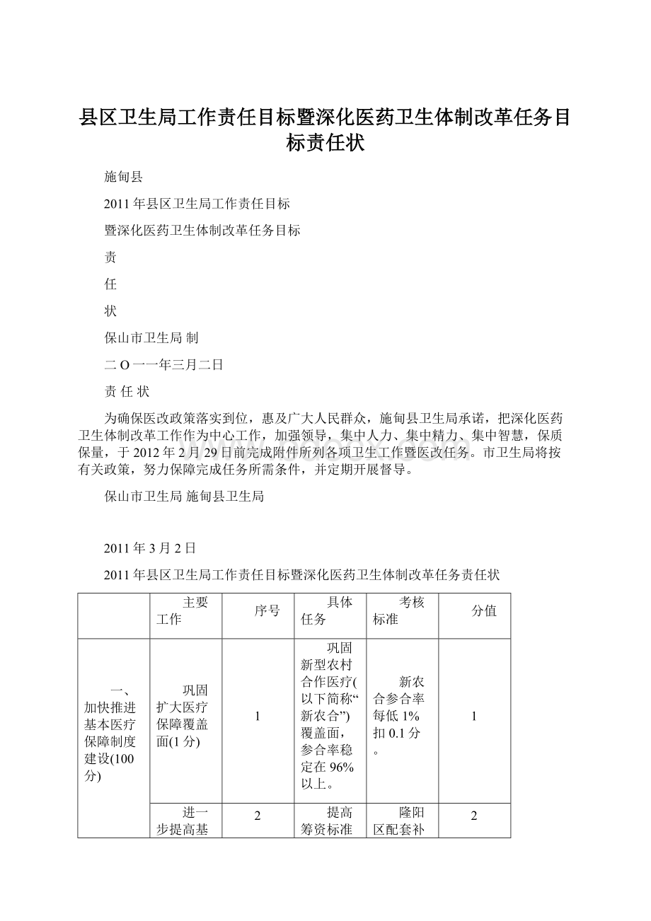 县区卫生局工作责任目标暨深化医药卫生体制改革任务目标责任状Word文件下载.docx