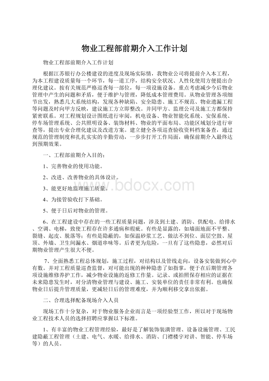 物业工程部前期介入工作计划文档格式.docx_第1页