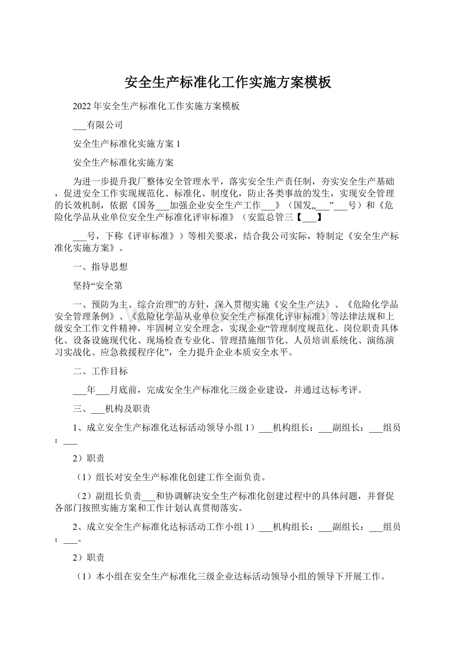 安全生产标准化工作实施方案模板文档格式.docx_第1页