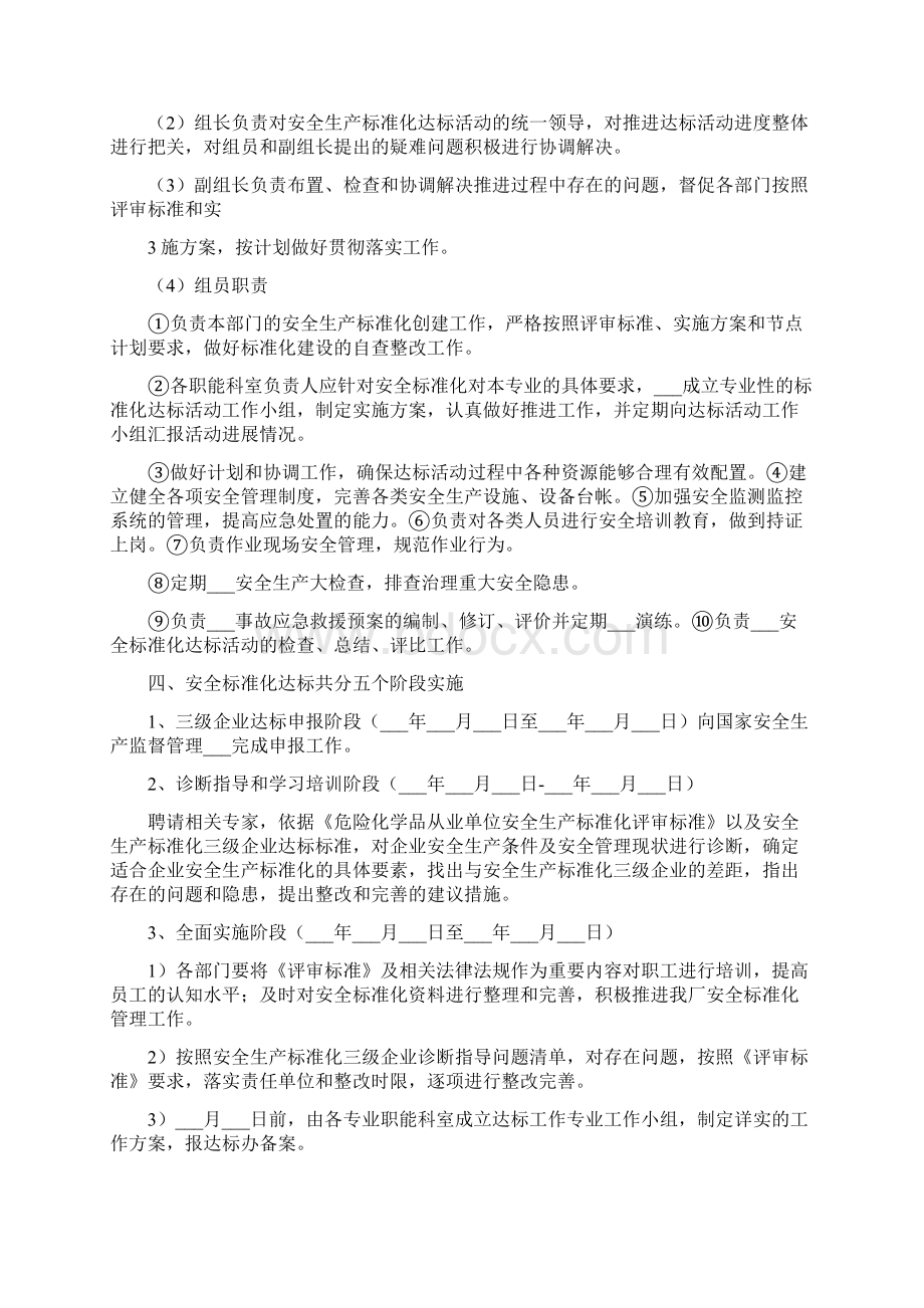 安全生产标准化工作实施方案模板文档格式.docx_第2页