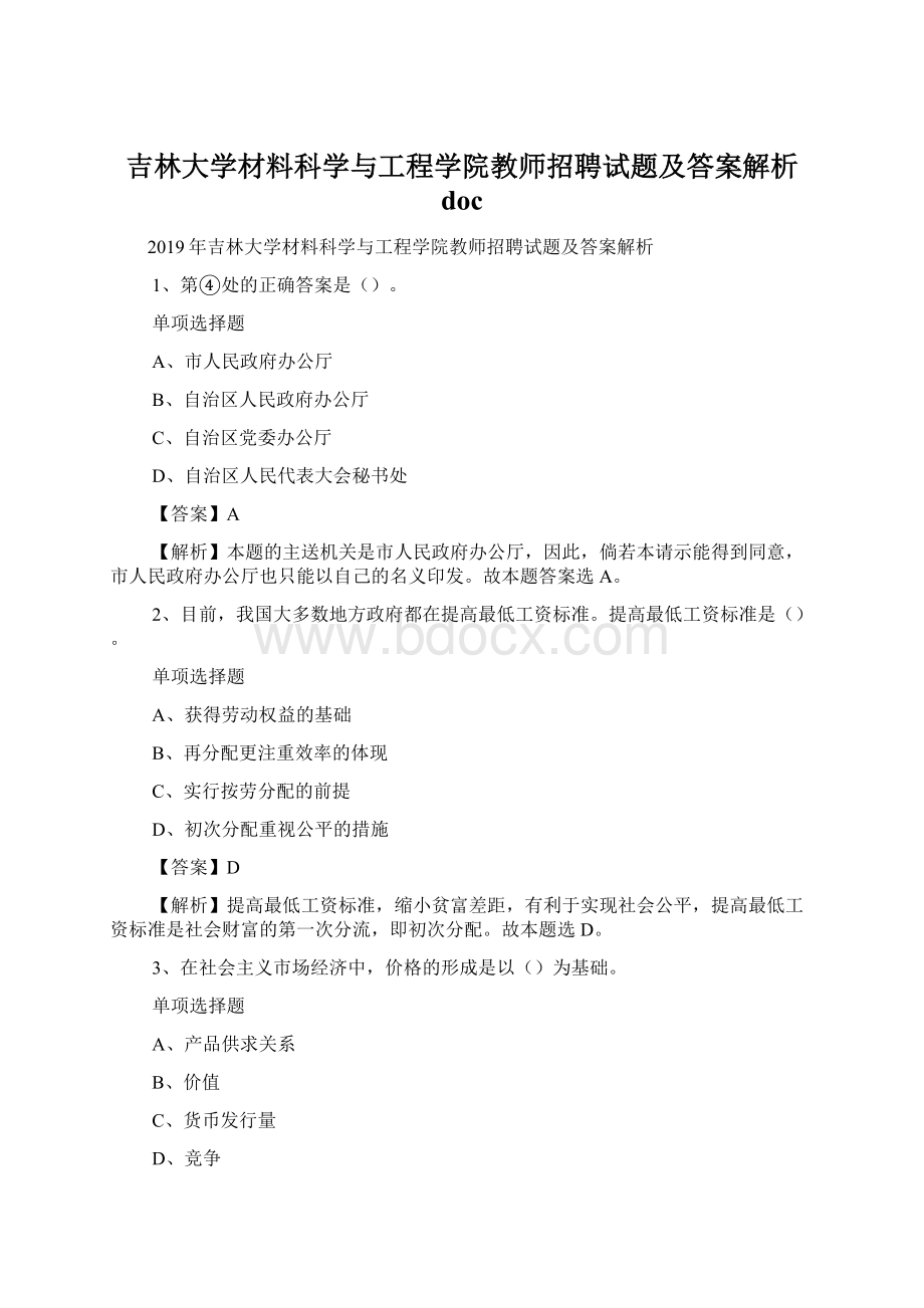 吉林大学材料科学与工程学院教师招聘试题及答案解析 doc.docx_第1页