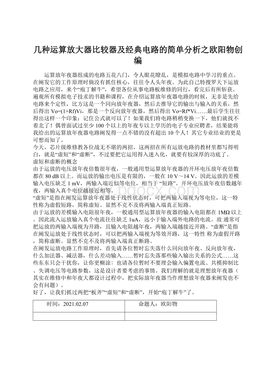 几种运算放大器比较器及经典电路的简单分析之欧阳物创编Word格式.docx