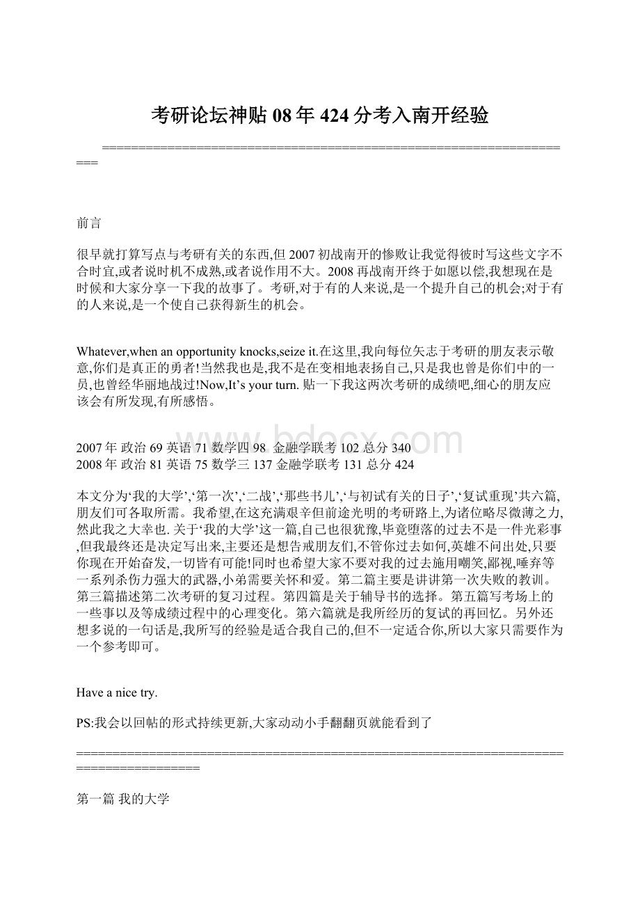 考研论坛神贴08年424分考入南开经验Word格式.docx