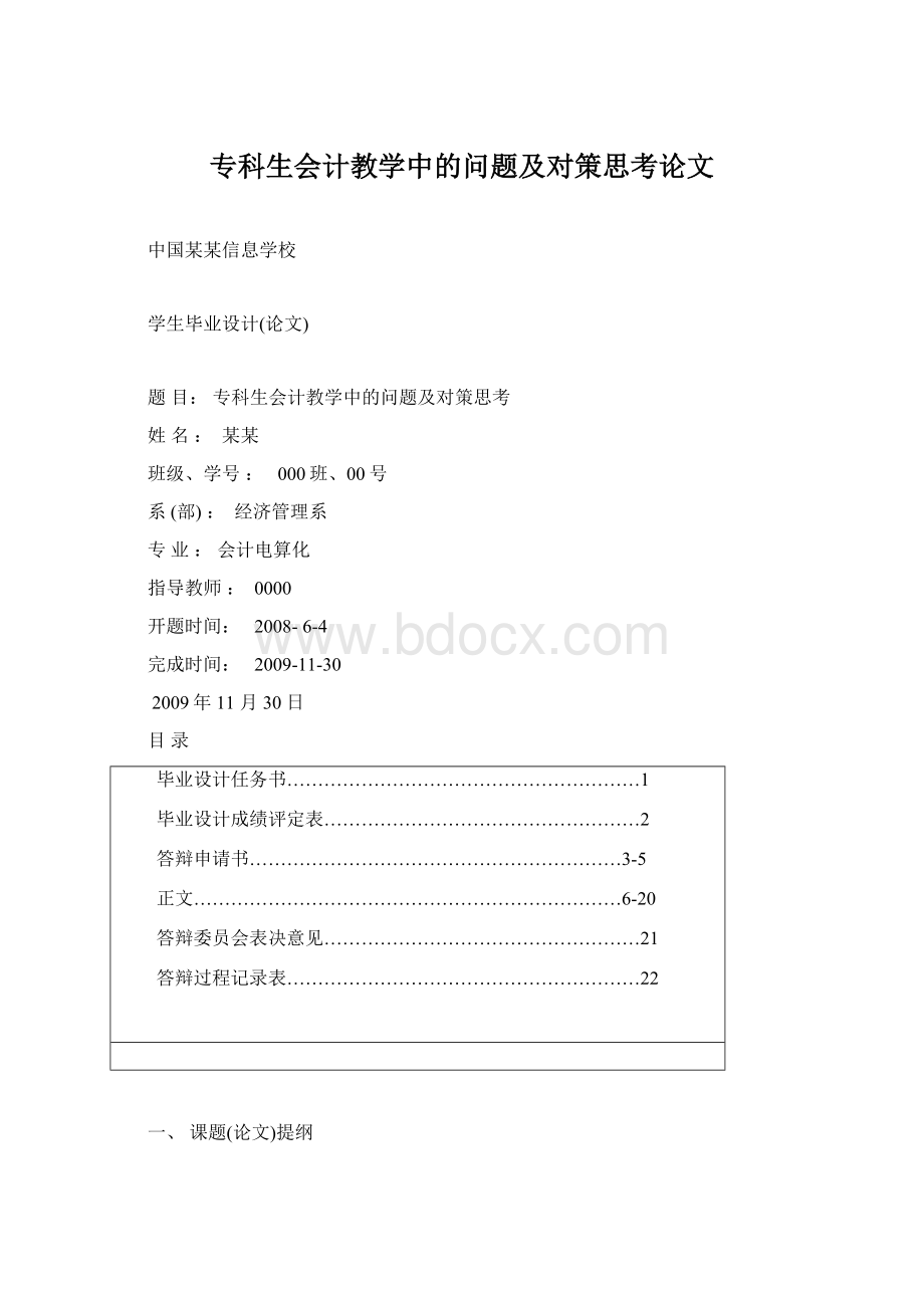 专科生会计教学中的问题及对策思考论文Word文档下载推荐.docx_第1页