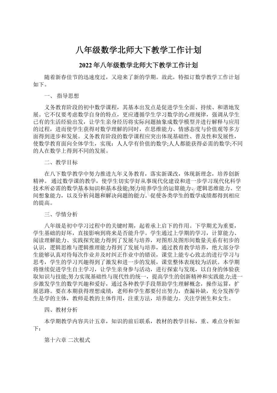 八年级数学北师大下教学工作计划.docx