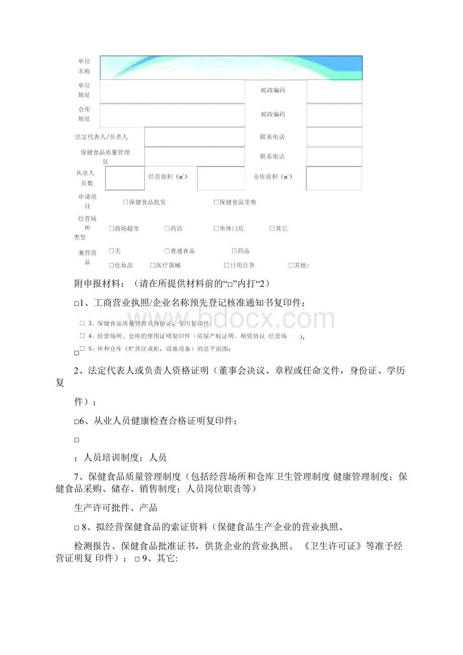 保健食品临时审核申请表及标准Word格式.docx_第2页