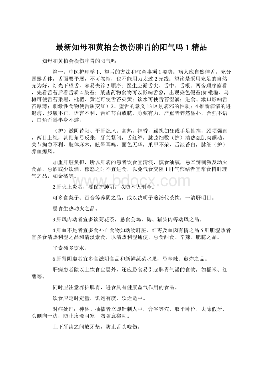 最新知母和黄柏会损伤脾胃的阳气吗1 精品Word下载.docx