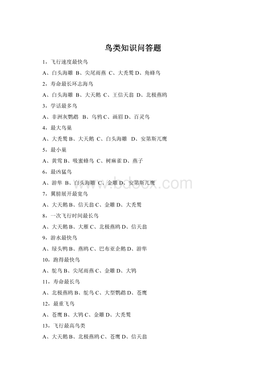 鸟类知识问答题Word格式文档下载.docx