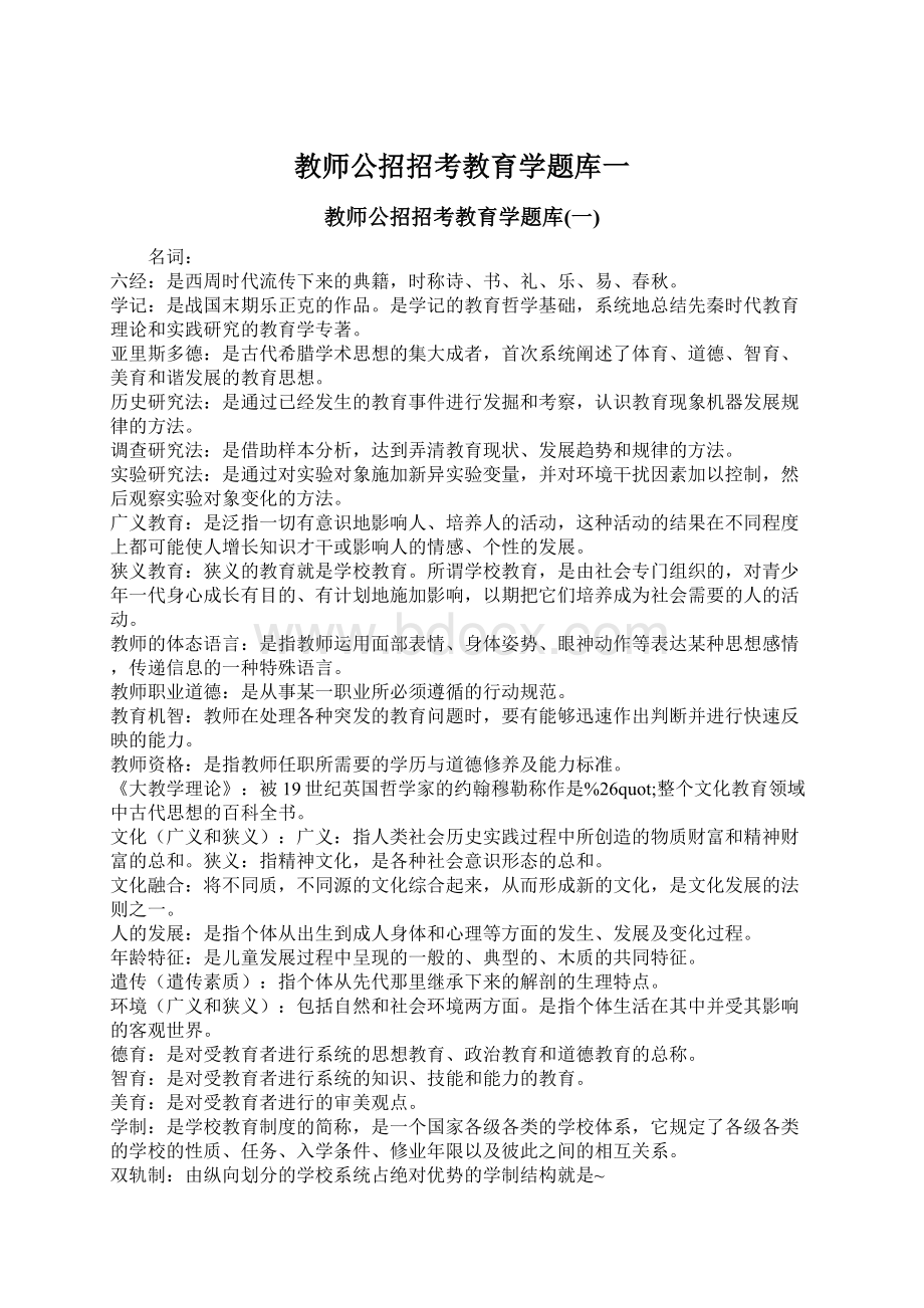 教师公招招考教育学题库一.docx_第1页