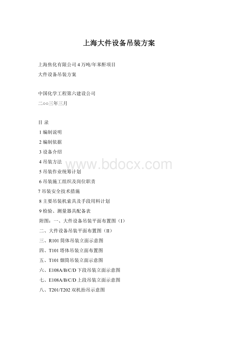 上海大件设备吊装方案文档格式.docx