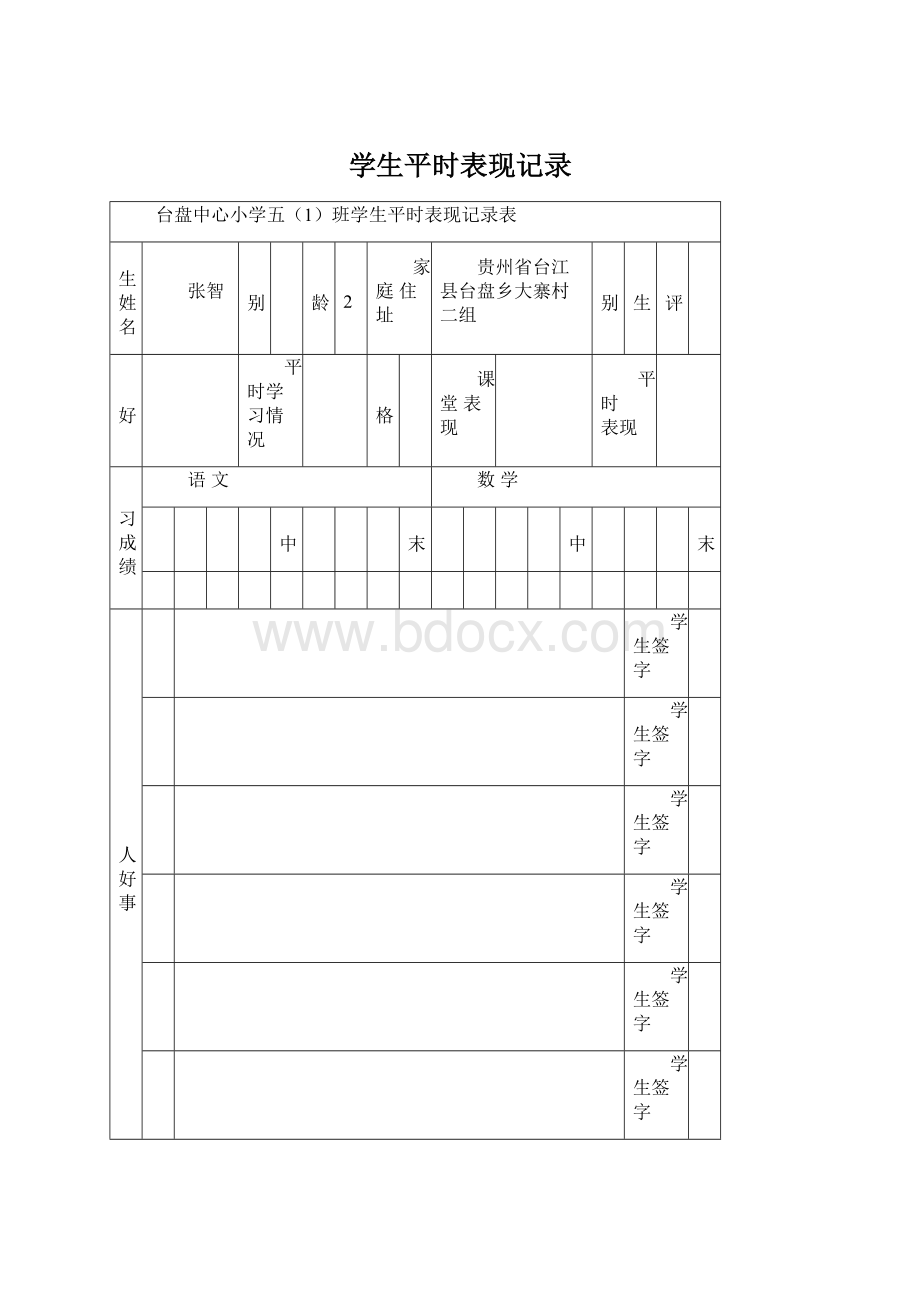 学生平时表现记录.docx_第1页