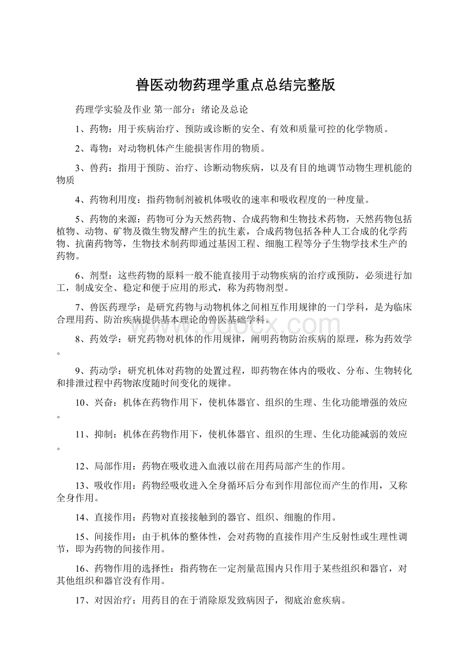 兽医动物药理学重点总结完整版Word格式文档下载.docx