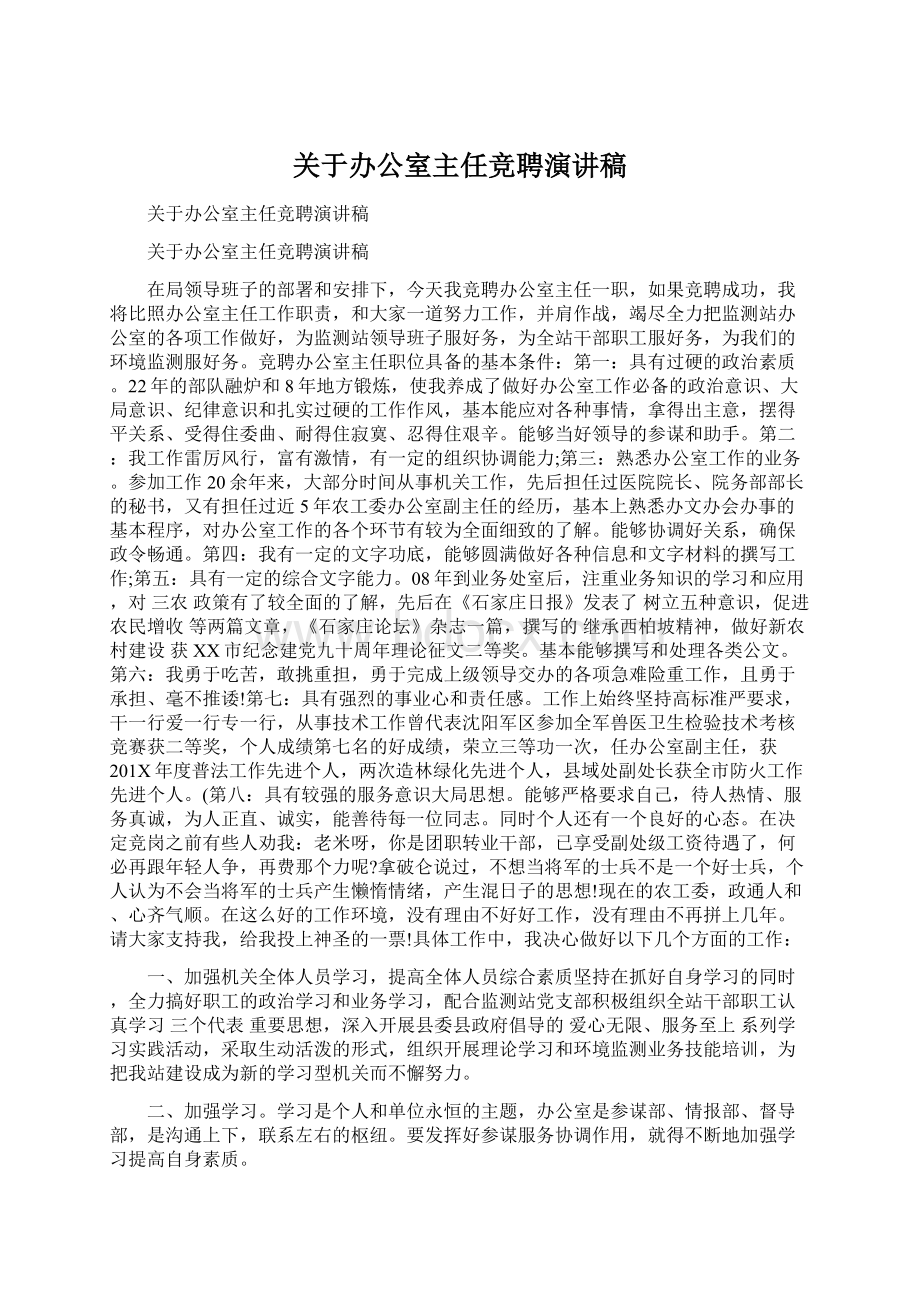 关于办公室主任竞聘演讲稿文档格式.docx