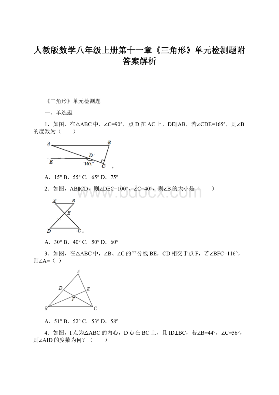 人教版数学八年级上册第十一章《三角形》单元检测题附答案解析.docx_第1页