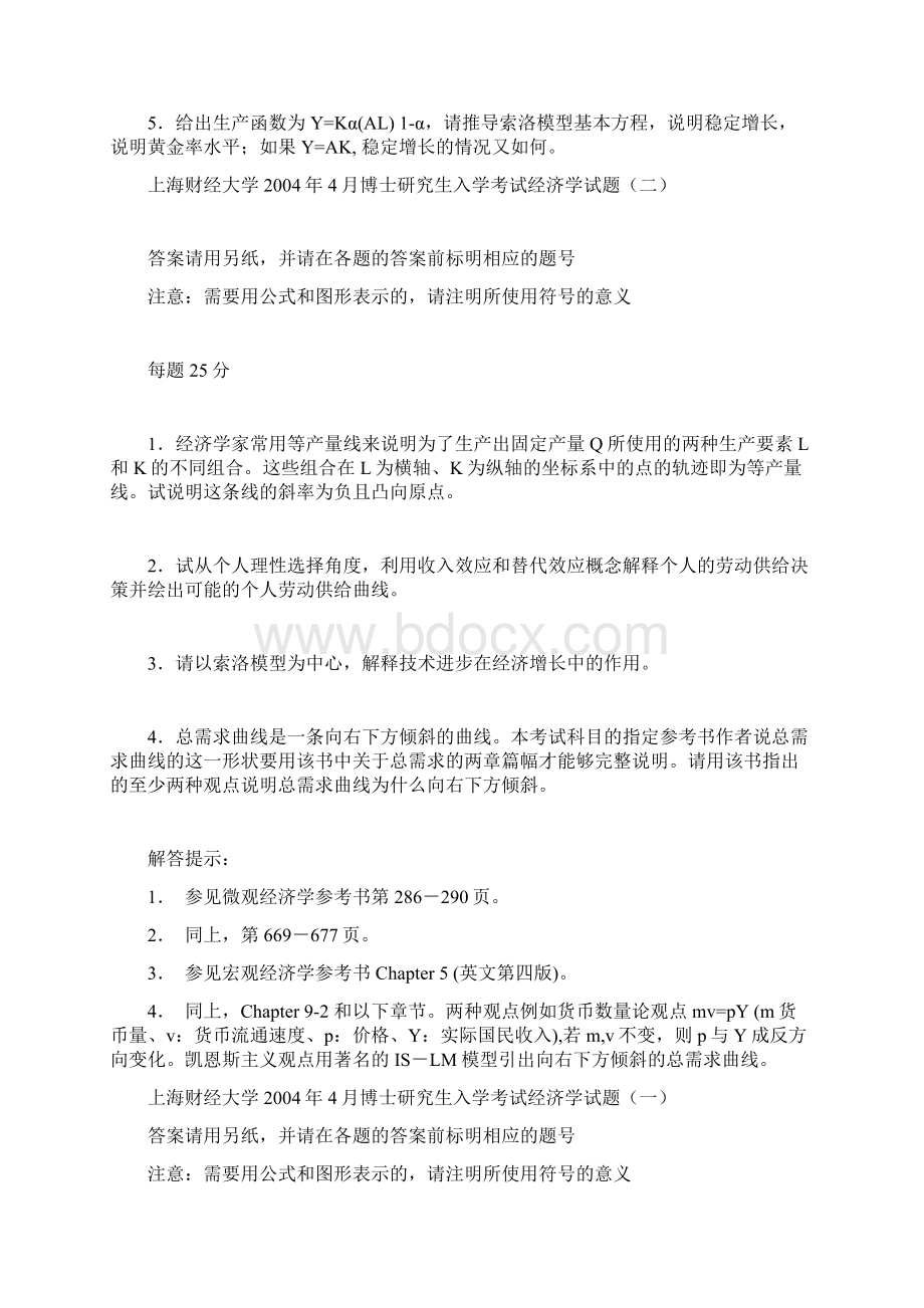 上海财经大学博士研究生入学考试经济学试题Word格式.docx_第2页