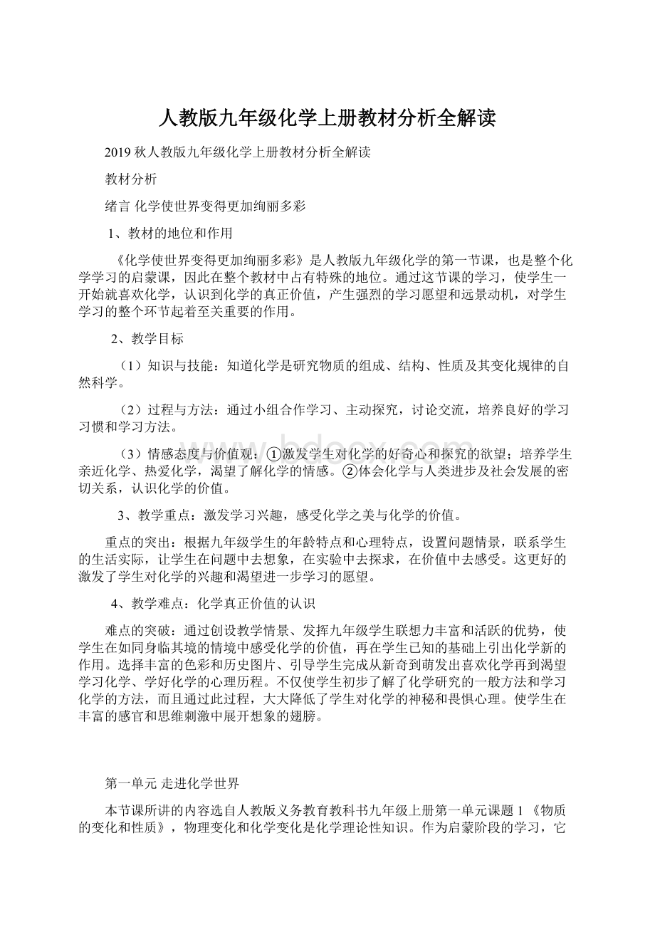 人教版九年级化学上册教材分析全解读.docx_第1页