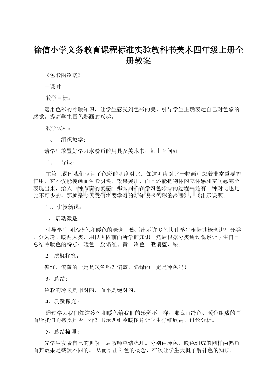 徐信小学义务教育课程标准实验教科书美术四年级上册全册教案.docx