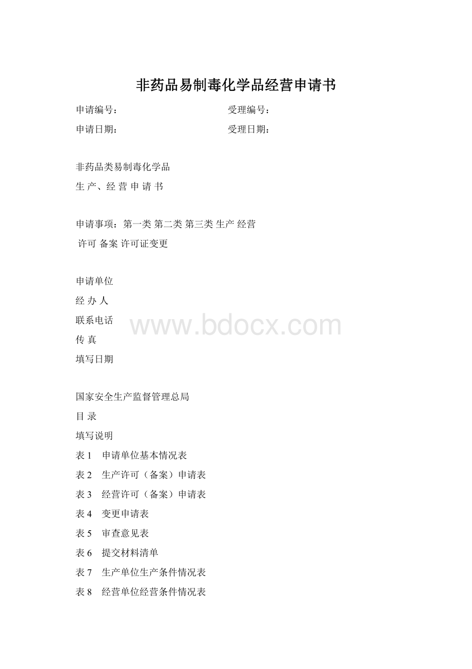 非药品易制毒化学品经营申请书.docx_第1页