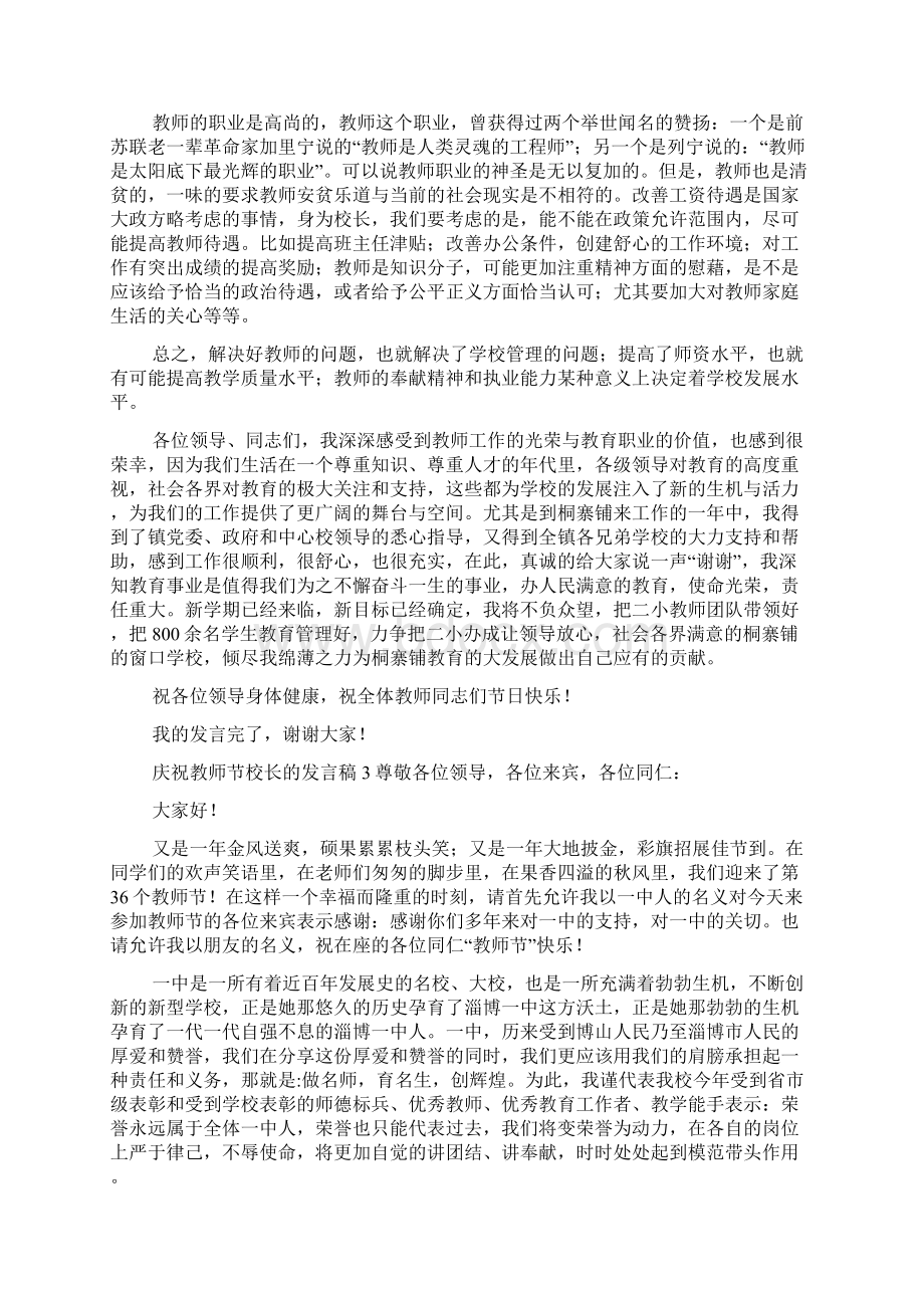 庆祝教师节校长的发言稿精选5篇Word文档格式.docx_第3页