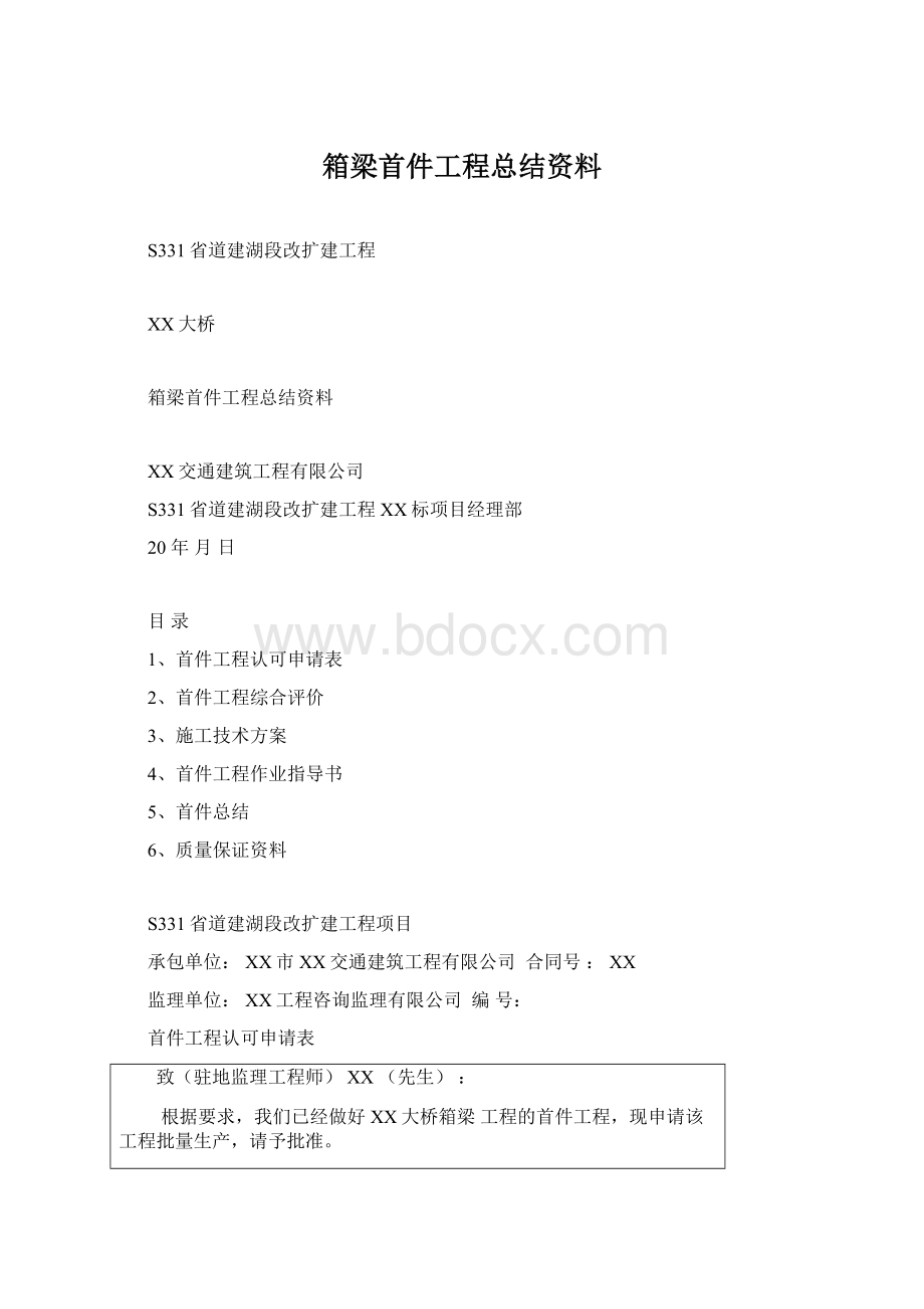 箱梁首件工程总结资料.docx_第1页