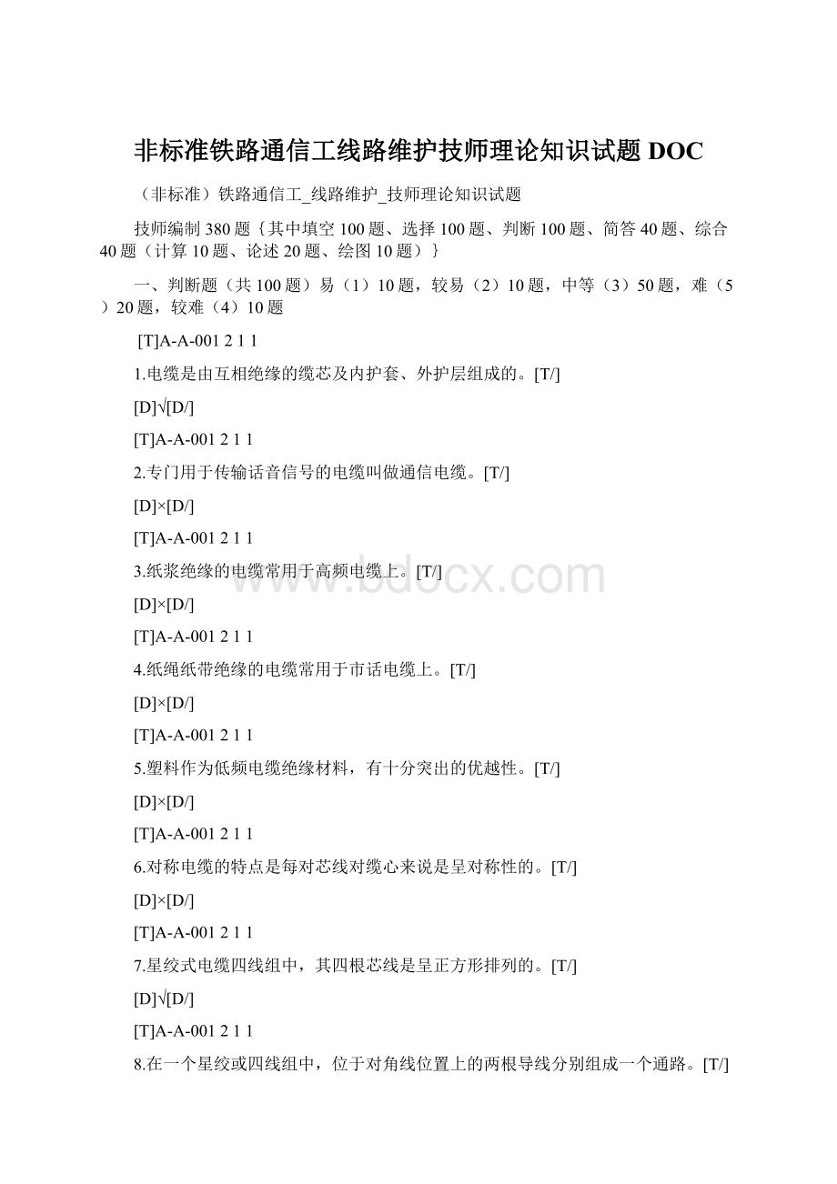 非标准铁路通信工线路维护技师理论知识试题DOCWord下载.docx