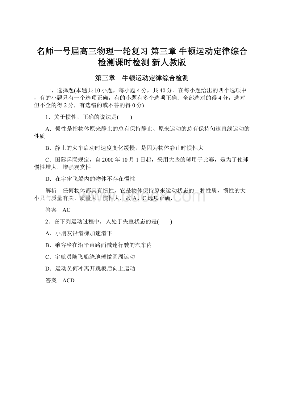 名师一号届高三物理一轮复习 第三章 牛顿运动定律综合检测课时检测 新人教版.docx_第1页