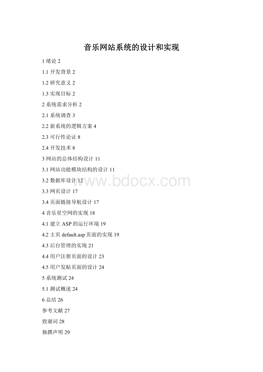 音乐网站系统的设计和实现.docx